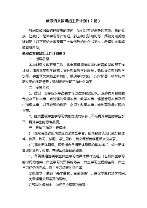 低段语文教研组工作计划（7篇）