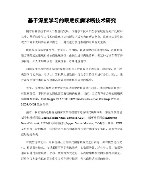 基于深度学习的眼底疾病诊断技术研究