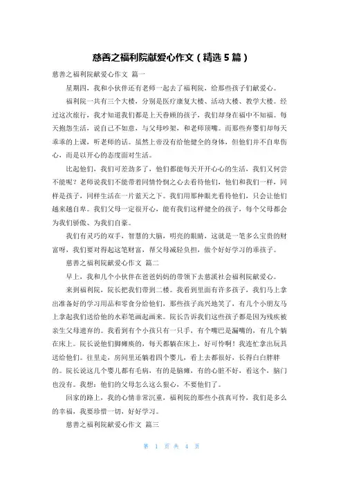 慈善之福利院献爱心作文(精选5篇)