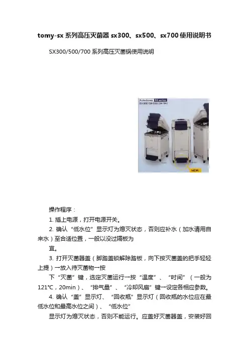 tomy-sx系列高压灭菌器sx300、sx500、sx700使用说明书