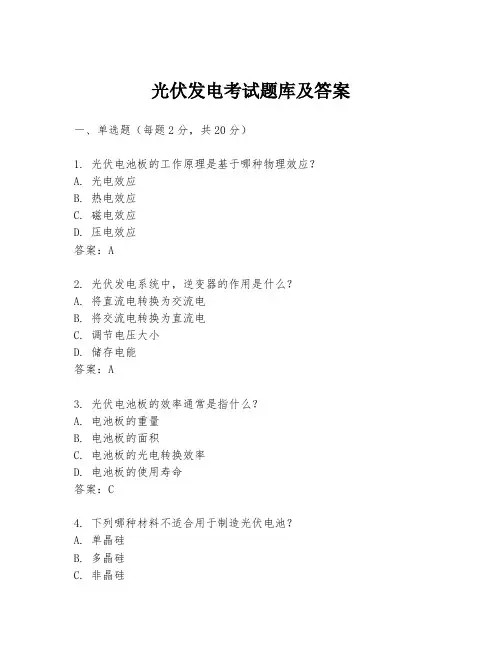 光伏发电考试题库及答案