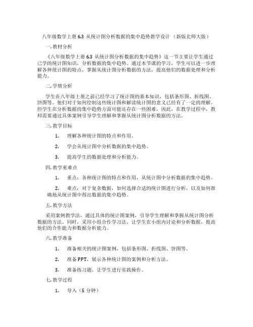 八年级数学上册6.3从统计图分析数据的集中趋势教学设计 (新版北师大版)