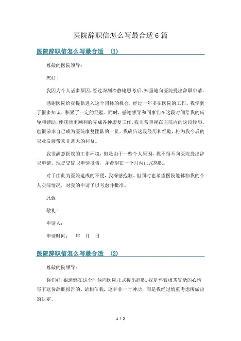 医院辞职信怎么写最合适6篇
