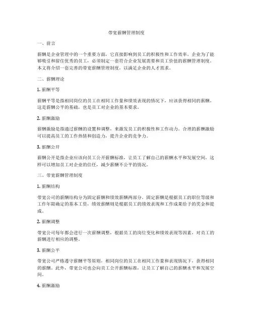 带宽薪酬管理制度
