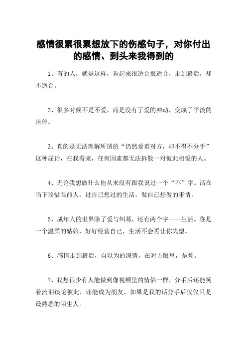 感情很累很累想放下的伤感句子,对你付出的感情、到头来我得到的
