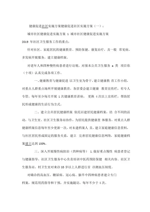 健康促进社区实施方案