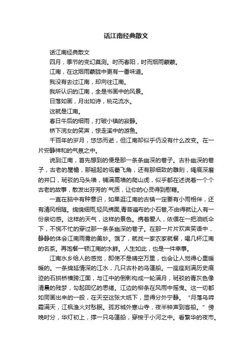 话江南经典散文