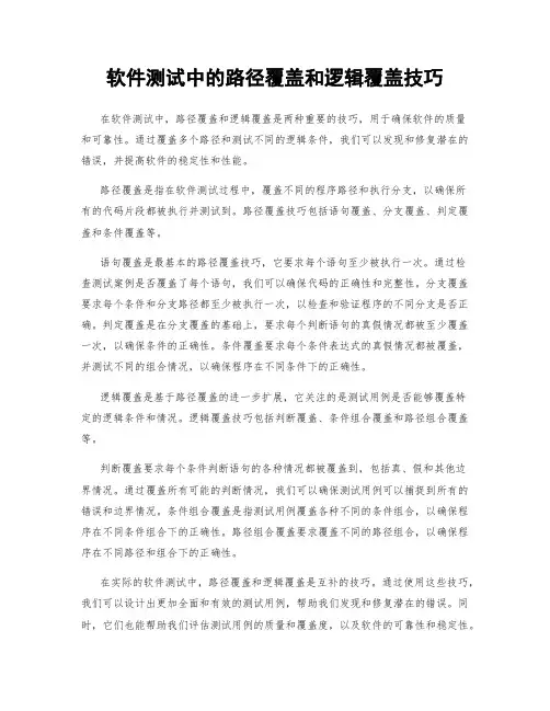 软件测试中的路径覆盖和逻辑覆盖技巧