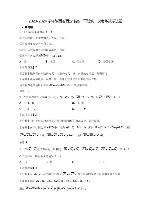 2023-2024学年陕西省西安市高一下学期第一次考练数学质量检测模拟试题(含答案)