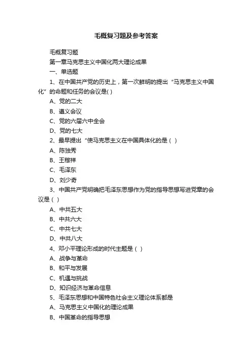 毛概复习题及参考答案