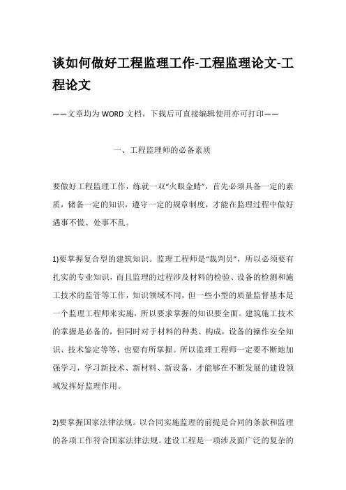 谈如何做好工程监理工作-工程监理论文-工程论文