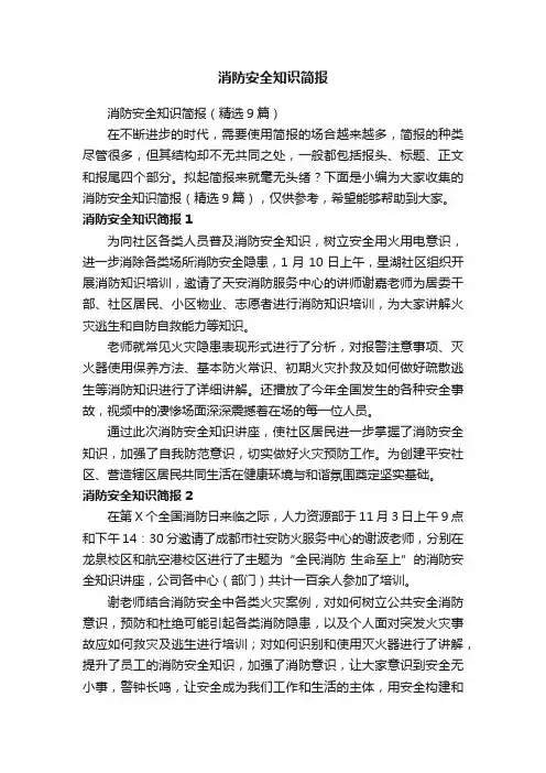 消防安全知识简报（精选9篇）