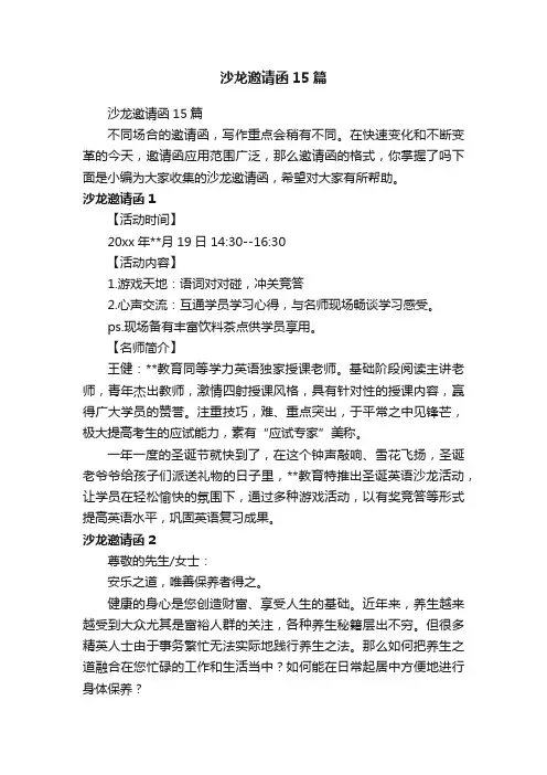 沙龙邀请函15篇