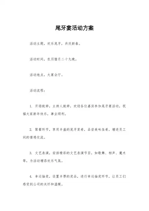 尾牙宴活动方案