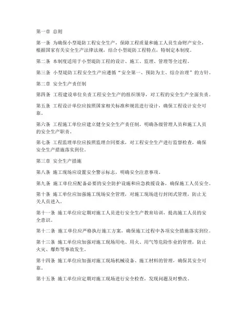 小型堤防工程安全管理制度