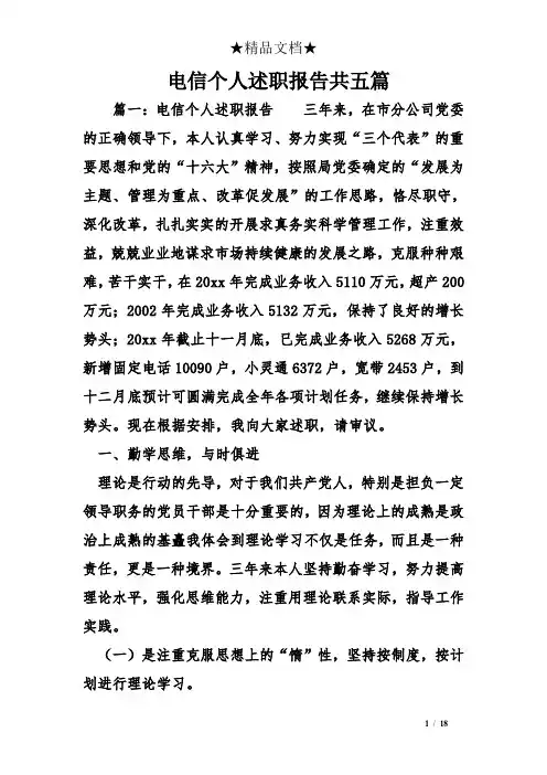 电信个人述职报告共五篇