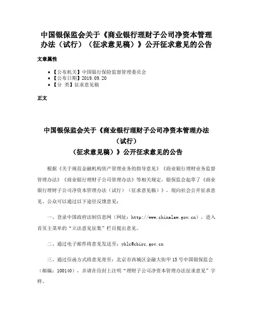 中国银保监会关于《商业银行理财子公司净资本管理办法（试行）（征求意见稿）》公开征求意见的公告