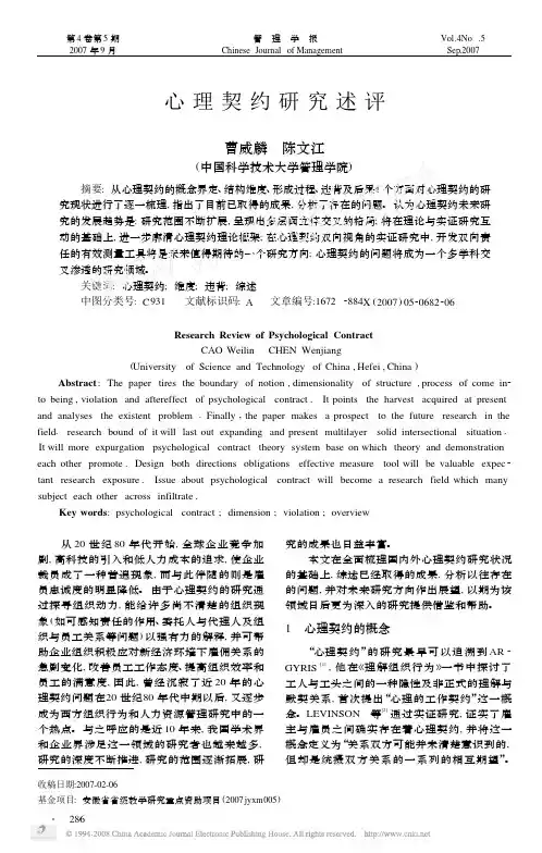 心理契约研究述评