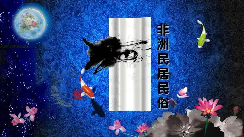 非洲民居民俗