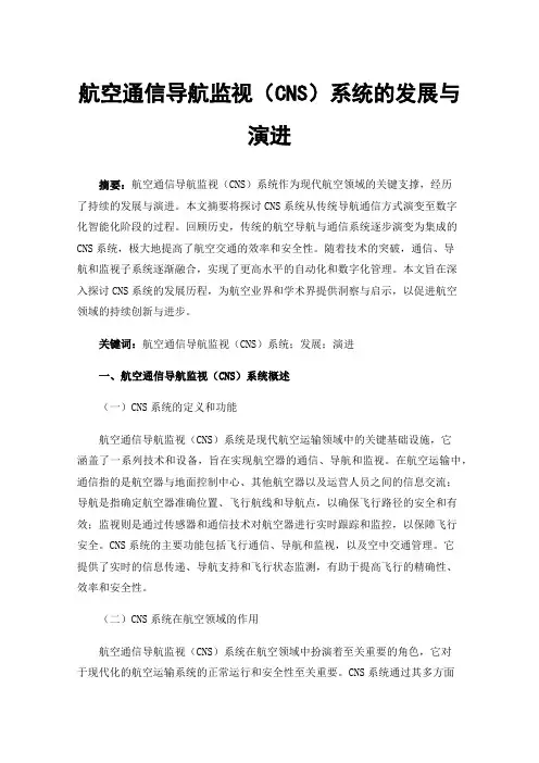航空通信导航监视（CNS）系统的发展与演进