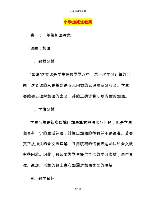 小学加减法教案