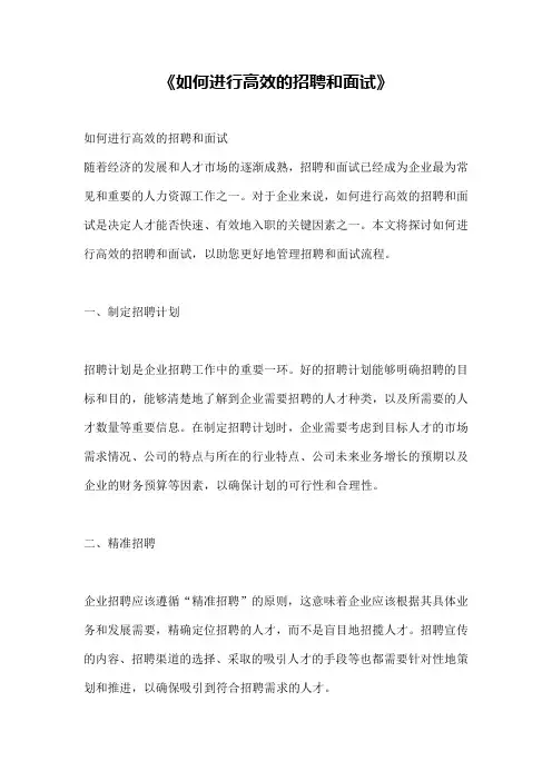 《如何进行高效的招聘和面试》