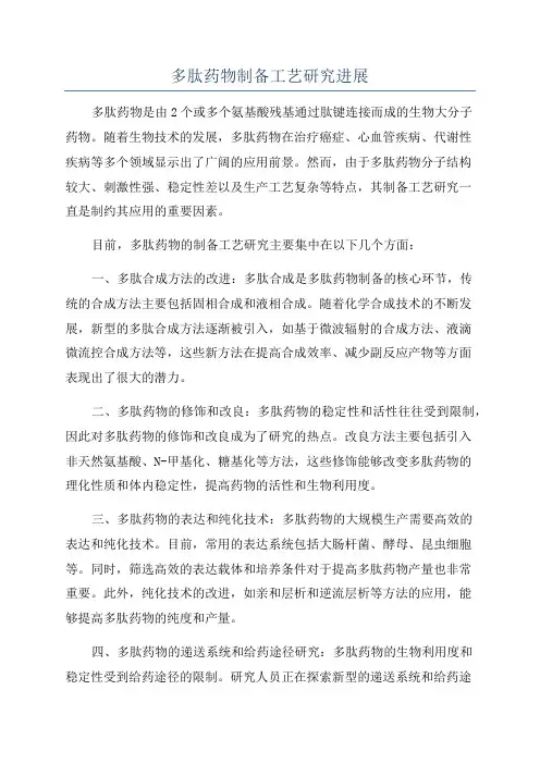多肽药物制备工艺研究进展