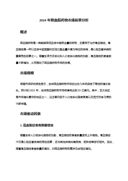 2024年降血脂药物市场前景分析