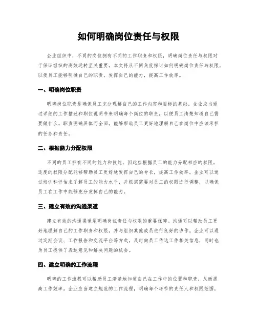 如何明确岗位责任与权限