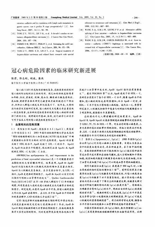 冠心病危险因素的临床研究新进展