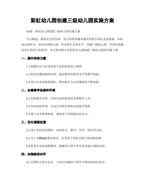 彩虹幼儿园创建三级幼儿园实施方案