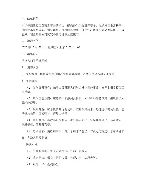 校门突发事件应急演练方案