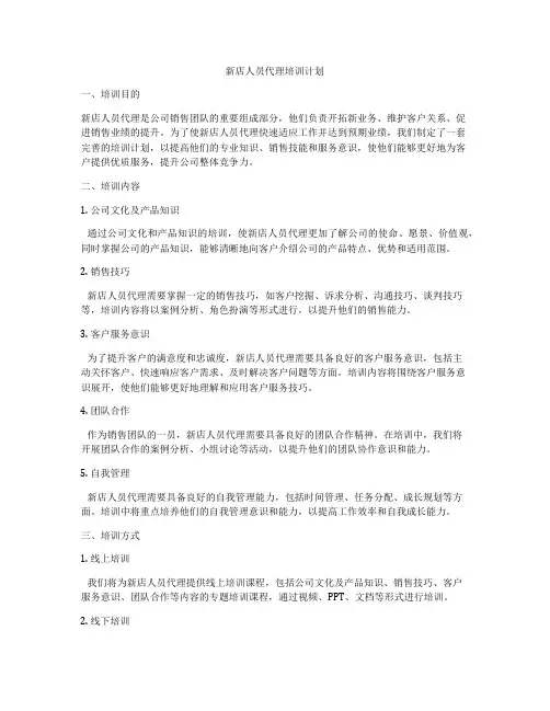 新店人员代理培训计划