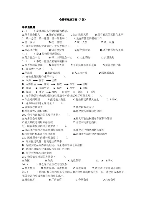 (仓库管理)仓储管理练习题(级)