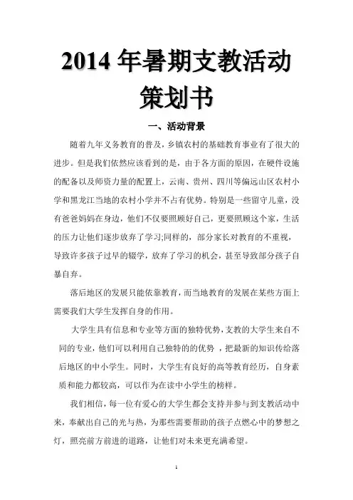 2014年暑期支教活动策划方案