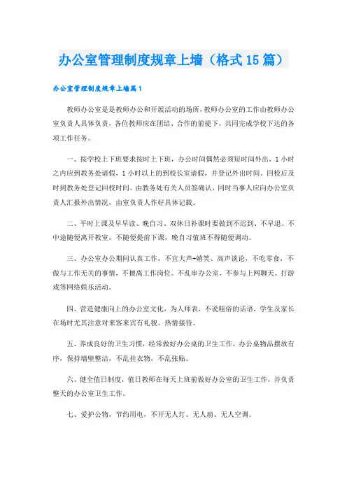 办公室管理制度规章上墙(格式15篇)