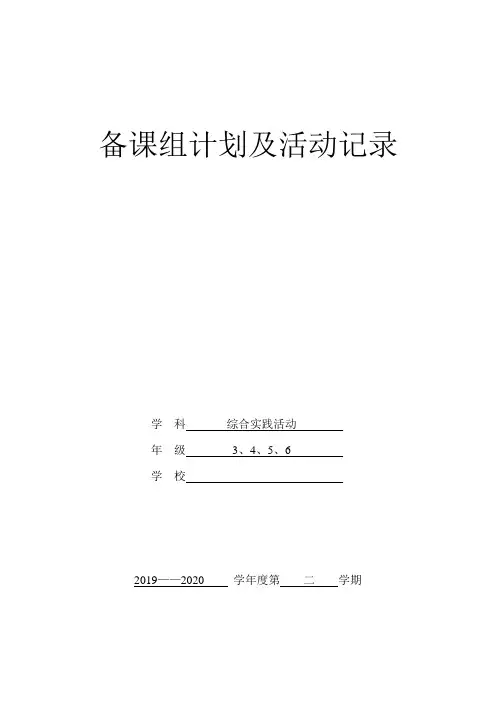 小学综合实践活动备课组计划及记录