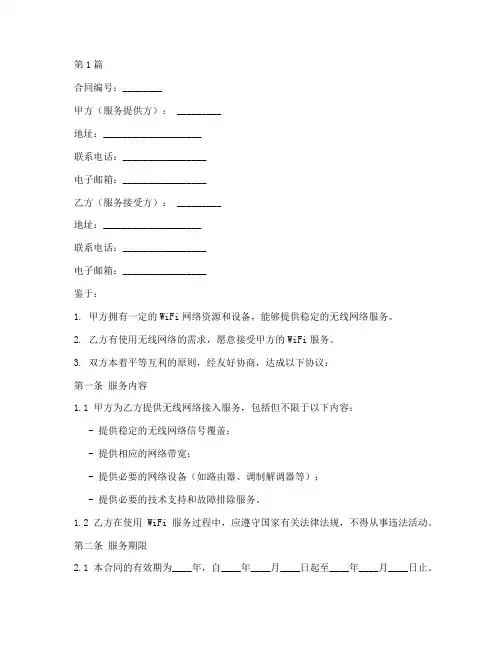 wifi合同模板(2篇)