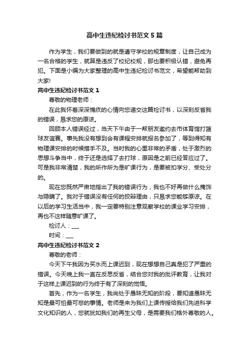 高中生违纪检讨书范文5篇