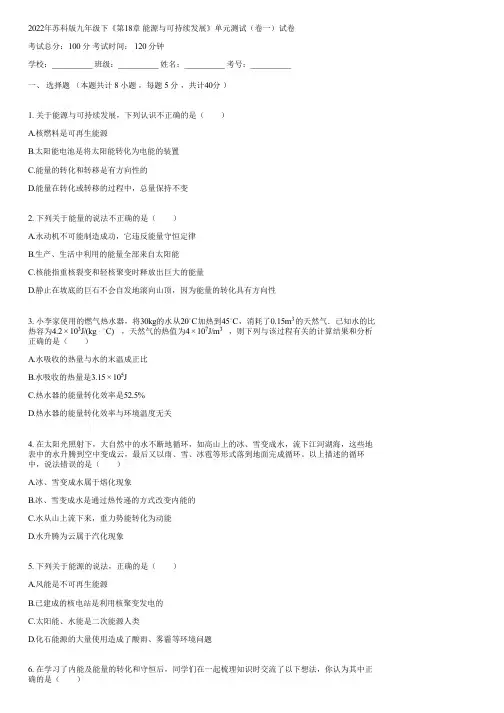 2022年苏科版九年级下《第18章 能源与可持续发展》单元测试(卷一)(含答案)044649