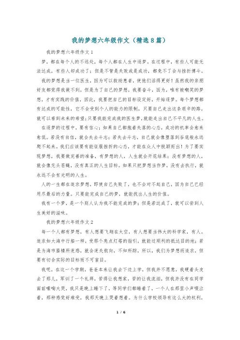 我的梦想六年级作文(精选8篇)