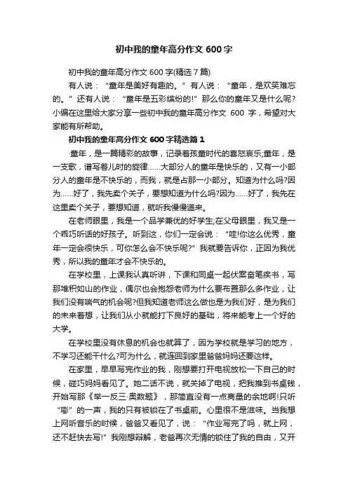 初中我的童年高分作文600字（精选7篇）