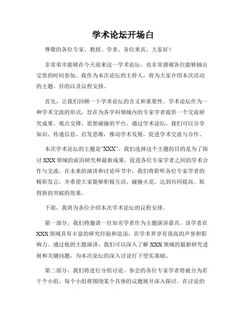 学术论坛开场白