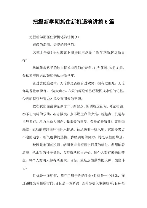 把握新学期抓住新机遇演讲搞5篇