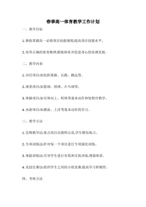 春季高一体育教学工作计划