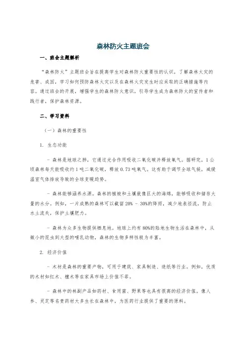 森林防火主题班会
