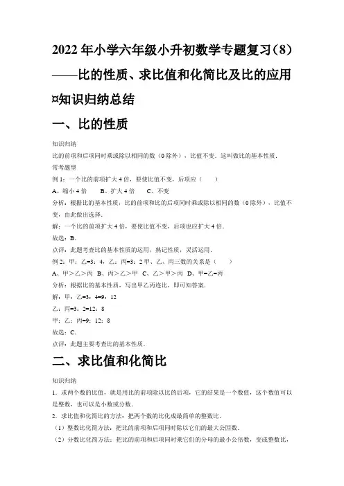 【专项复习】2022年小学六年级下册小升初数学专题复习(8)比的性质、求比值和化简比及比的应用