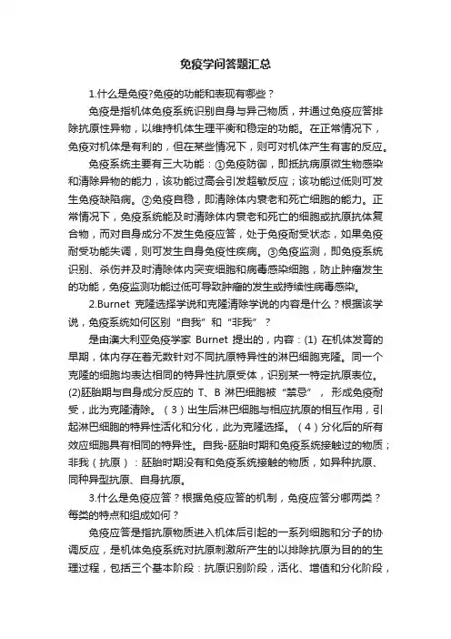 免疫学问答题汇总
