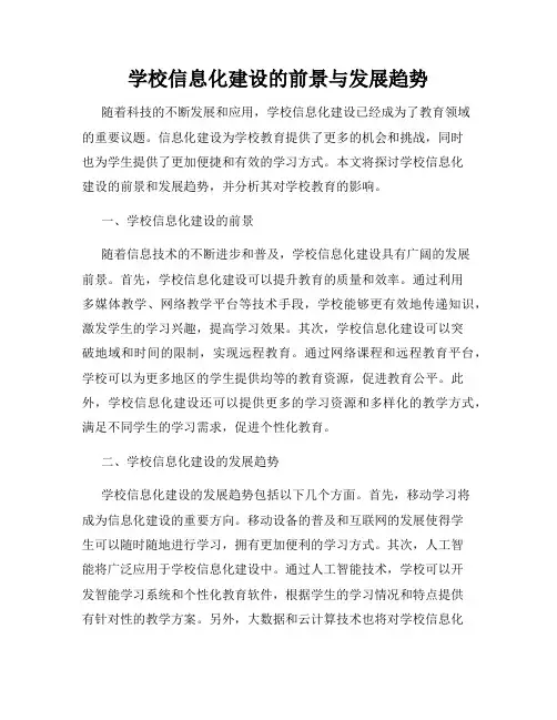 学校信息化建设的前景与发展趋势