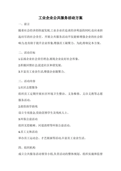 工业企业公共服务活动方案